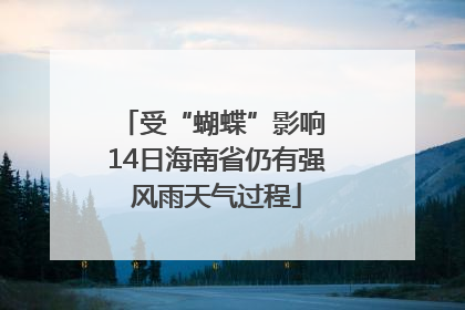 受“蝴蝶”影响 14日海南省仍有强风雨天气过程