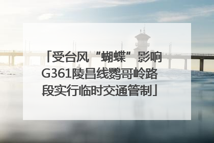受台风“蝴蝶”影响 G361陵昌线鹦哥岭路段实行临时交通管制