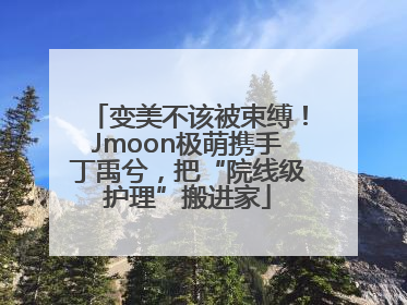 变美不该被束缚！Jmoon极萌携手丁禹兮，把“院线级护理”搬进家