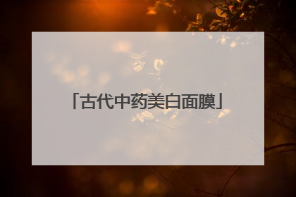 古代中药美白面膜