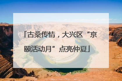 古桑传情，大兴区“京颐活动月”点亮仲夏