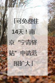 可免费住14天！南京“宁青驿站”申请范围扩大