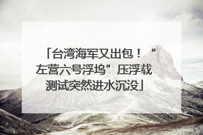 台湾海军又出包！“左营六号浮坞”压浮载测试突然进水沉没