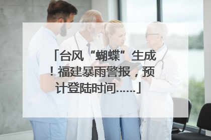 台风“蝴蝶”生成！福建暴雨警报，预计登陆时间……