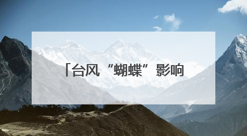 台风“蝴蝶”影响趋于减弱，海南解除台风三级预警