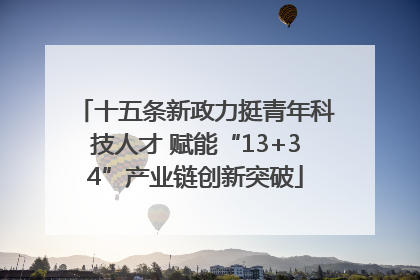 十五条新政力挺青年科技人才 赋能“13+34”产业链创新突破