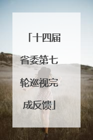 十四届省委第七轮巡视完成反馈