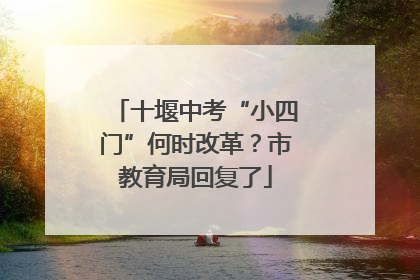 十堰中考“小四门”何时改革？市教育局回复了