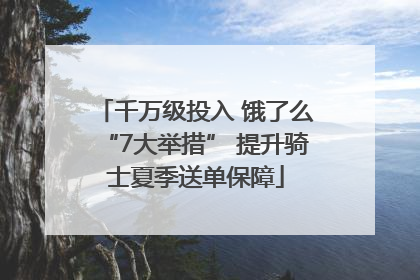 千万级投入 饿了么“7大举措” 提升骑士夏季送单保障
