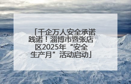 千企万人安全承诺践诺！淄博市暨张店区2025年“安全生产月”活动启动