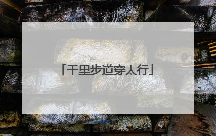 千里步道穿太行
