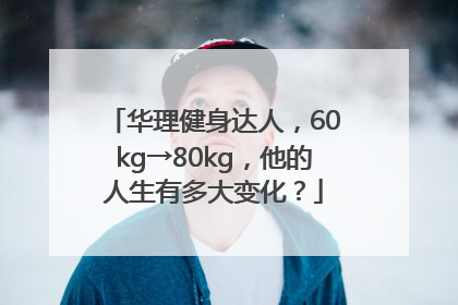 华理健身达人，60kg→80kg，他的人生有多大变化？