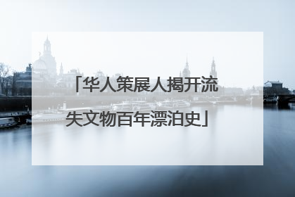 华人策展人揭开流失文物百年漂泊史