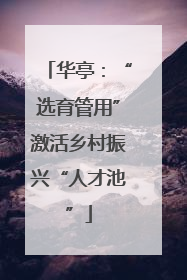 华亭：“选育管用”激活乡村振兴“人才池”