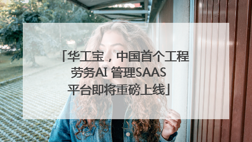 华工宝，中国首个工程劳务AI 管理SAAS平台即将重磅上线