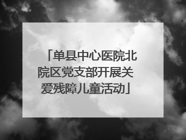 单县中心医院北院区党支部开展关爱残障儿童活动