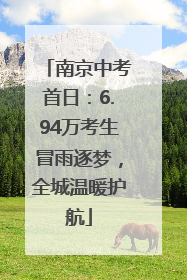南京中考首日：6.94万考生冒雨逐梦，全城温暖护航
