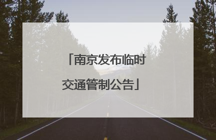 南京发布临时交通管制公告