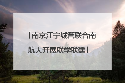 南京江宁城管联合南航大开展联学联建