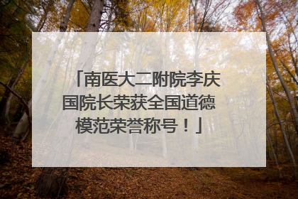 南医大二附院李庆国院长荣获全国道德模范荣誉称号！