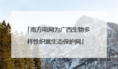 南方电网为广西生物多样性织就生态保护网