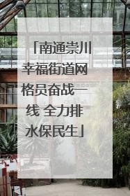 南通崇川幸福街道网格员奋战一线 全力排水保民生