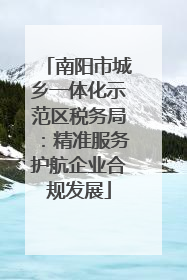 南阳市城乡一体化示范区税务局：精准服务护航企业合规发展