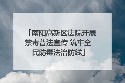 南阳高新区法院开展禁毒普法宣传 筑牢全民防毒法治防线