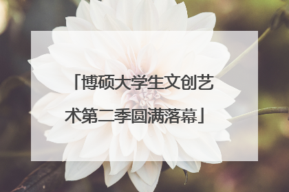 博硕大学生文创艺术第二季圆满落幕