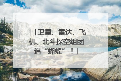 卫星、雷达、飞机、北斗探空组团追“蝴蝶”！