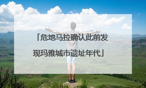 危地马拉确认此前发现玛雅城市遗址年代