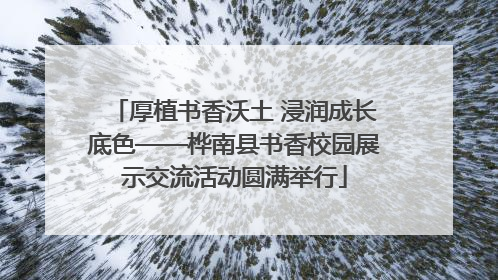 厚植书香沃土 浸润成长底色——桦南县书香校园展示交流活动圆满举行
