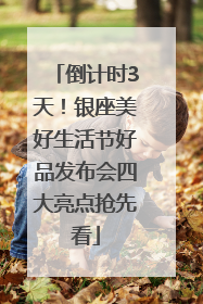 倒计时3天！银座美好生活节好品发布会四大亮点抢先看