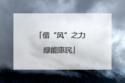 借“风”之力 绿能惠民