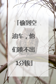 偷到空油车，他们凑不出1分钱