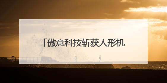 傲意科技斩获人形机器人产业服务奖，重新定义灵巧手量产时代