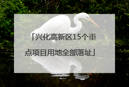 兴化高新区15个重点项目用地全部落址
