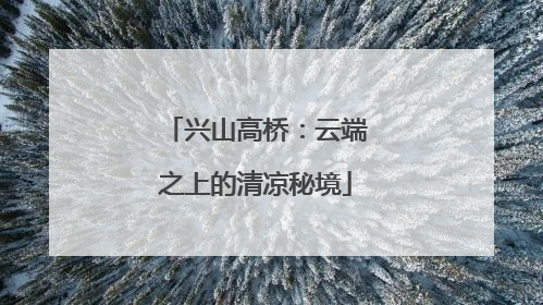 兴山高桥：云端之上的清凉秘境