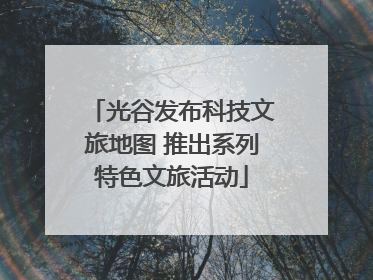 光谷发布科技文旅地图 推出系列特色文旅活动