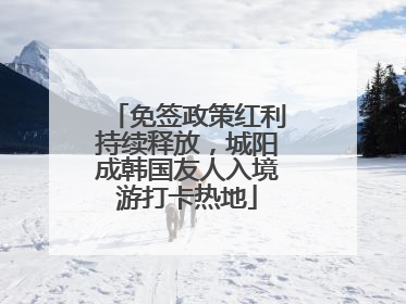 免签政策红利持续释放，城阳成韩国友人入境游打卡热地