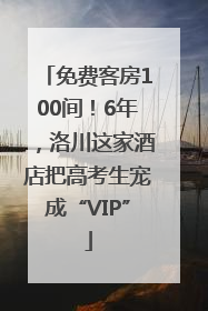 免费客房100间！6年，洛川这家酒店把高考生宠成“VIP”