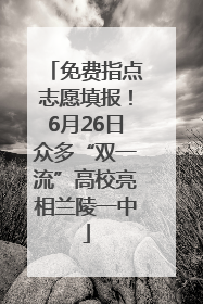免费指点志愿填报！6月26日众多“双一流”高校亮相兰陵一中