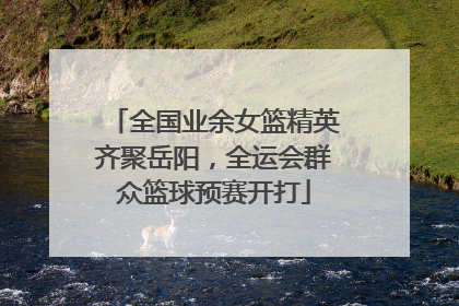 全国业余女篮精英齐聚岳阳，全运会群众篮球预赛开打