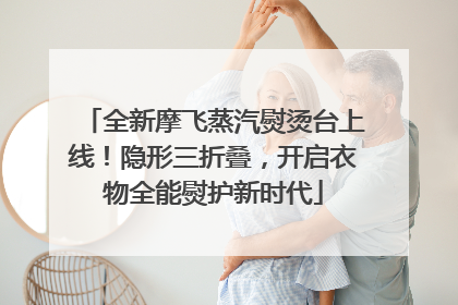 全新摩飞蒸汽熨烫台上线！隐形三折叠，开启衣物全能熨护新时代