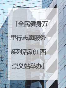 全民健身万里行志愿服务系列活动江西崇义站举办