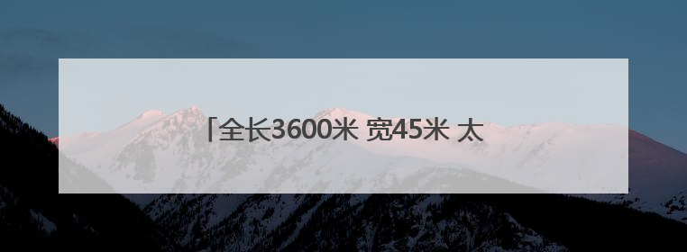 全长3600米 宽45米 太原机场三期新建二跑道顺利亮灯