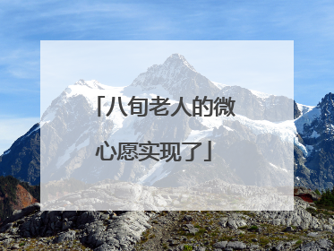 八旬老人的微心愿实现了