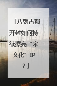 八朝古都开封如何持续擦亮“宋文化”IP？