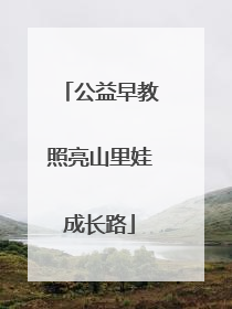 公益早教照亮山里娃成长路