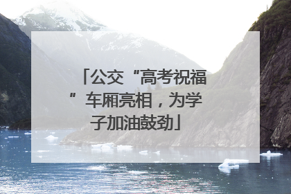 公交“高考祝福”车厢亮相，为学子加油鼓劲